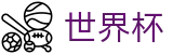 FIFA世界杯注册与登录入口 | 体育娱乐一触即达
